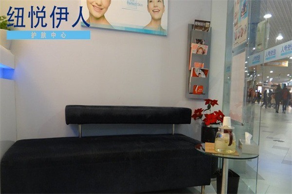 纽悦伊人护肤中心